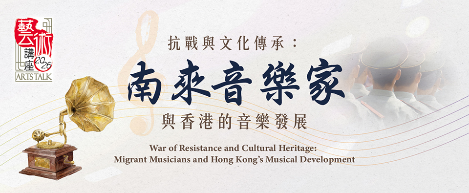 抗戰與文化傳承：南來音樂家與香港的音樂發展